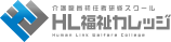 HL福祉カレッジ